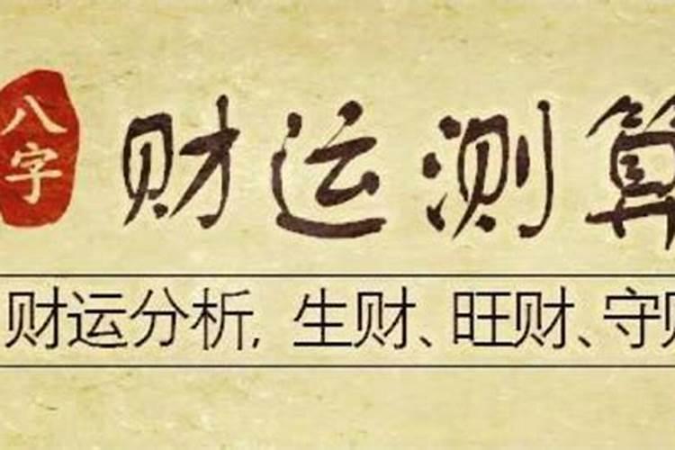 八字中的财旺怎么看婚姻