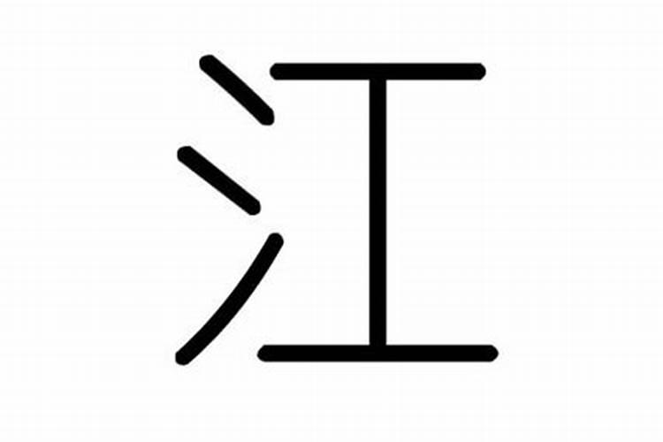 江字五行属什么属性