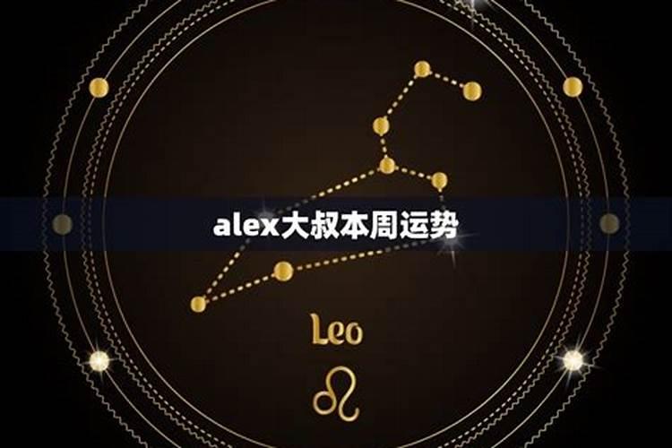 alex大叔5月份运势