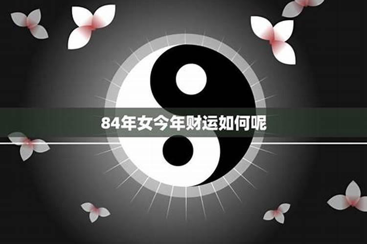 84年生人一生运势如何