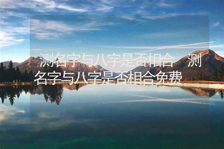 测名字与八字是否相合