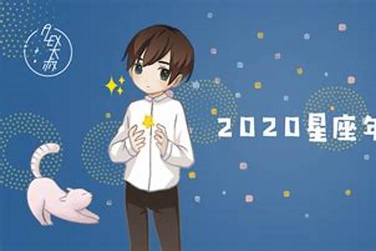 alex大叔2020年月运势