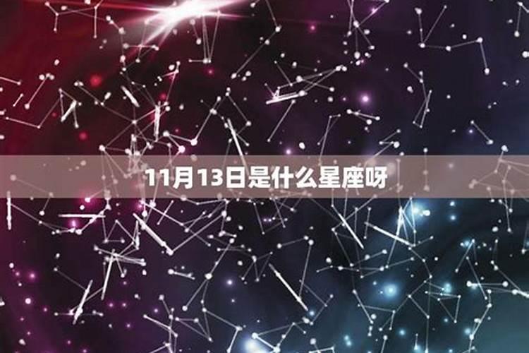 9.13日是什么星座