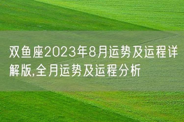 双鱼运势8月运势