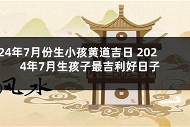 2021年生小孩的黄道吉日