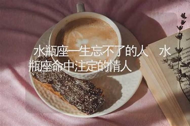 水瓶座女一生忘不了的人是什么样子的