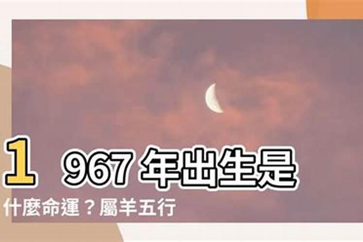 1967的羊五行缺什么属性