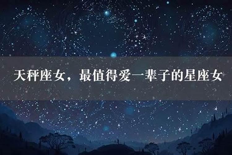 男人默默保护一辈子的星座女人是什么