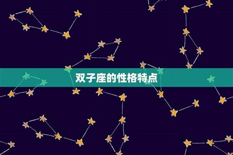 哪个星座和双子座最般配呢