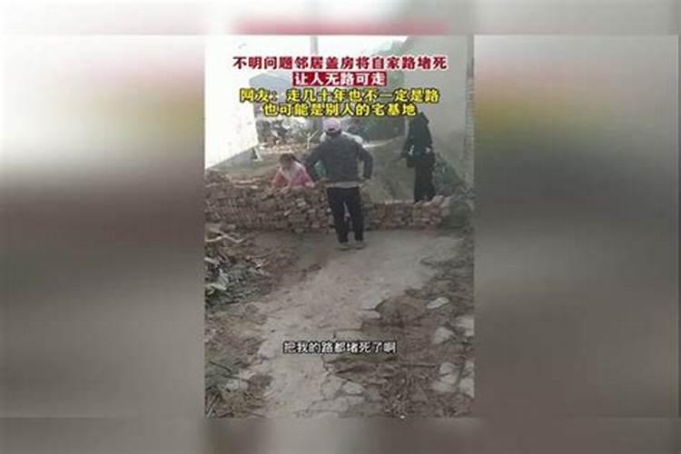 梦到路上盖房子把路堵死