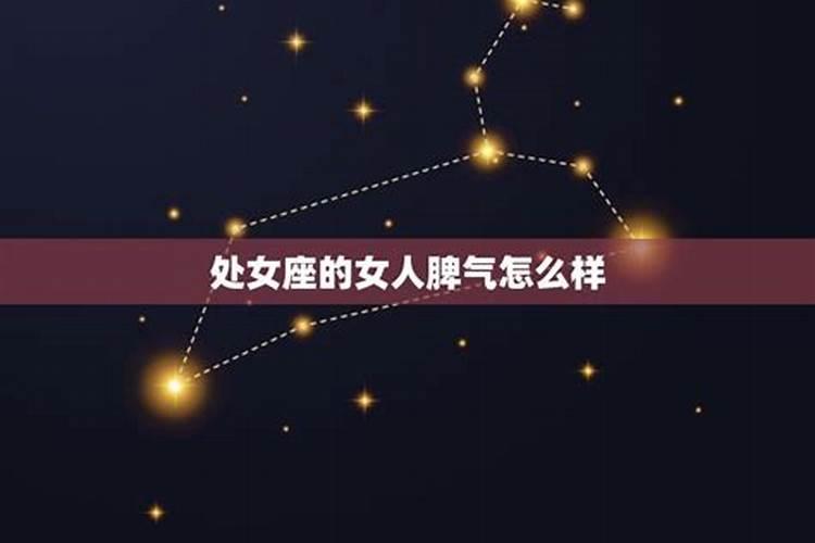 什么星座女脾气好