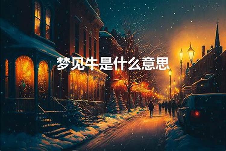 晚上梦到牛,有什么象征意义吗