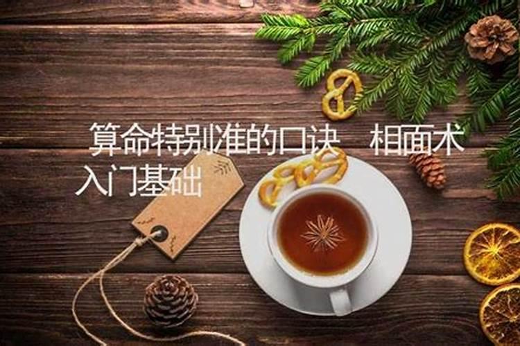 比较灵验的几个算命口诀是什么