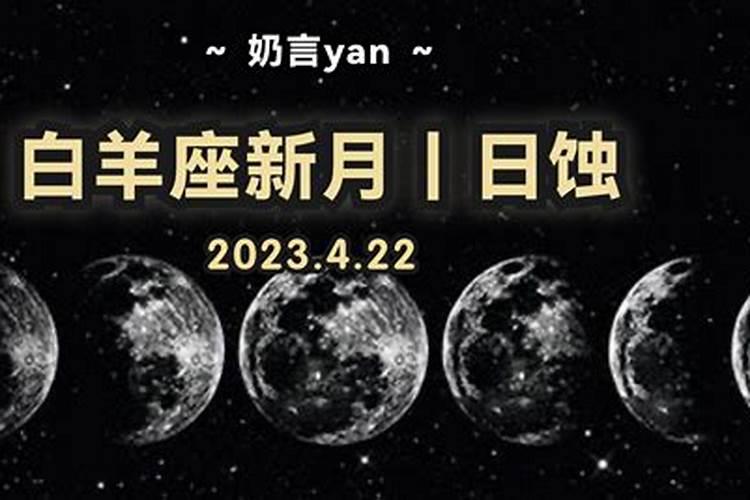 白羊座2018年新月是几号啊