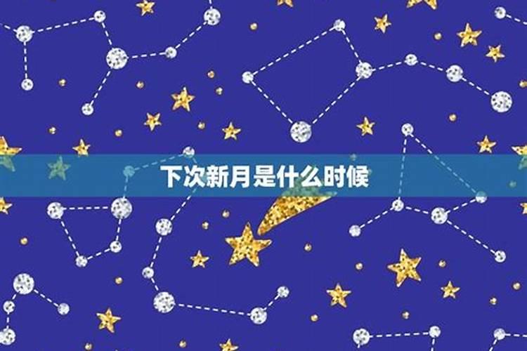 白羊座新月2021年是什么时候