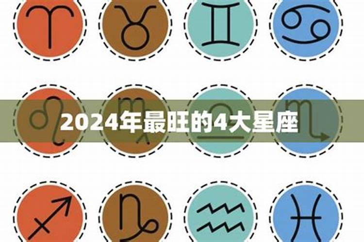 2024年运势好到爆的星座