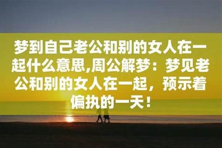 梦见老公和别的女人在一起不理我