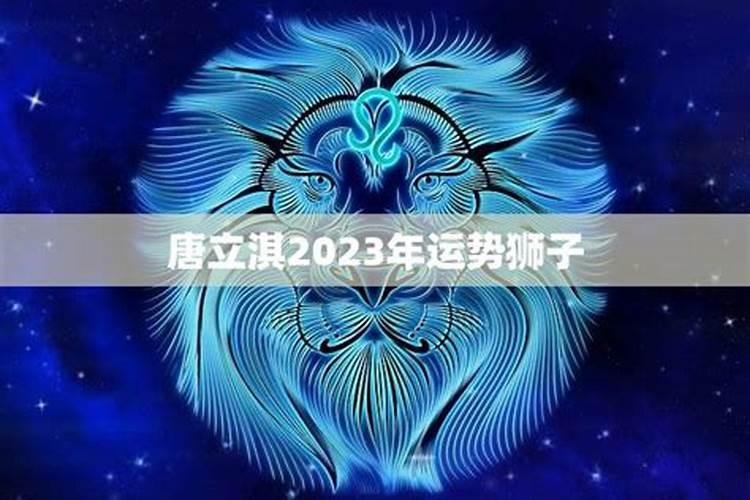 2022年狮子座运势唐绮阳