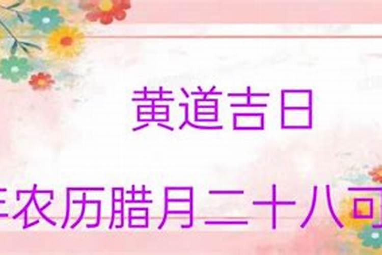 2021年农历八月二十八是黄道吉日吗