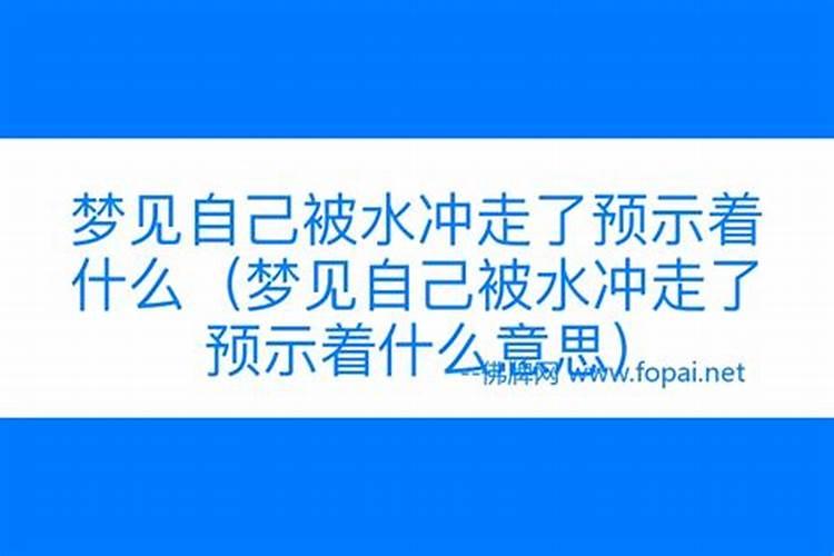 梦见车子被水冲走是什么意思