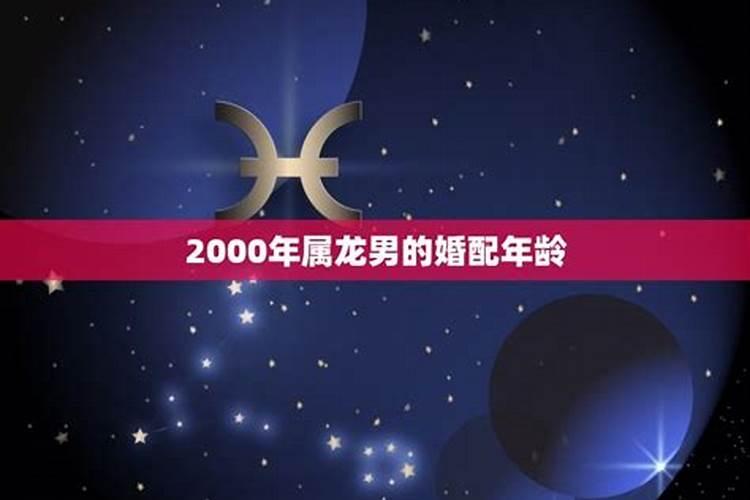 2000年属龙男多少岁结婚好一点