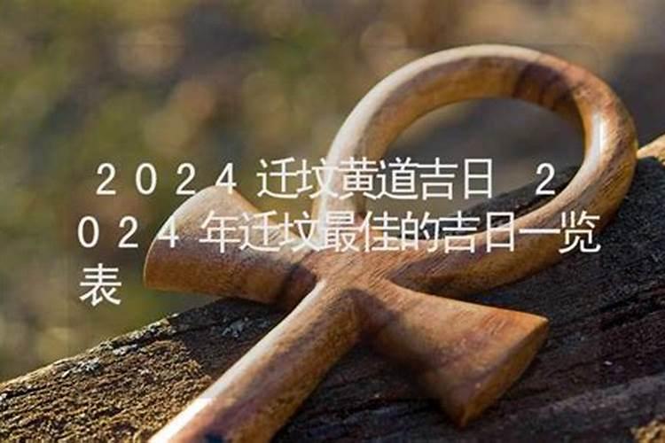 2022年9月份迁坟吉日