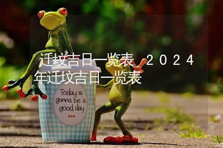 2021年农历九月份迁坟吉日