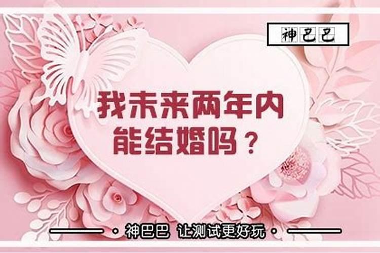 八字如何测算结婚年龄