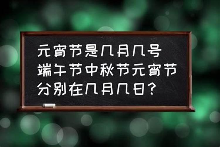 元宵节和端午节哪个在前面