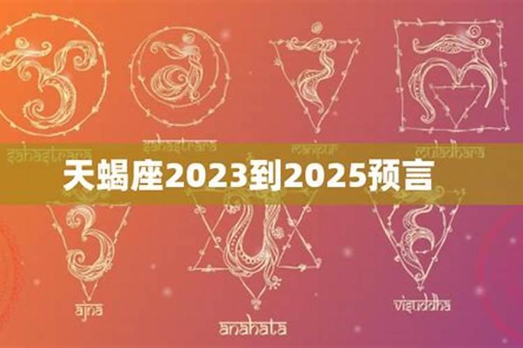 2023年后3年天秤运势