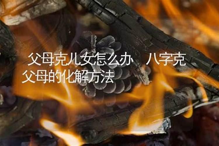 八字算命讲克家人怎么化解