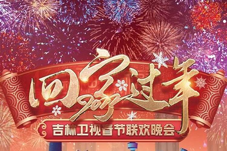 2023吉林小年几点晚会