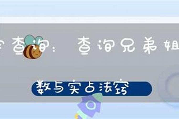 怎样测八字中的兄弟姐妹名吉凶