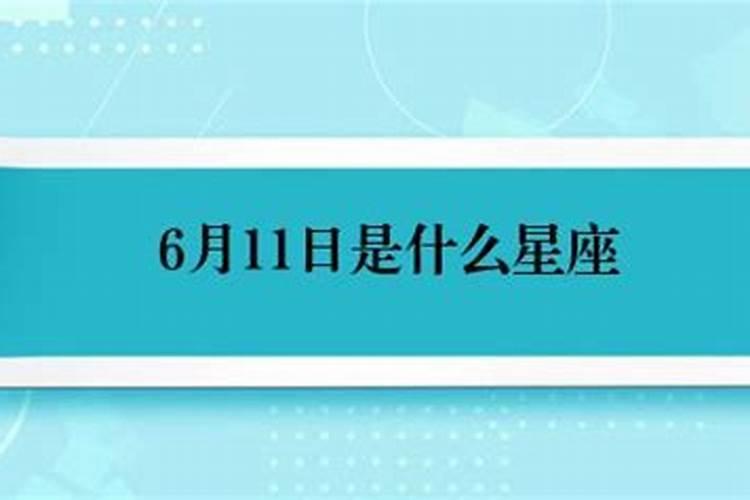 1988年6月11日阳历是什么星座