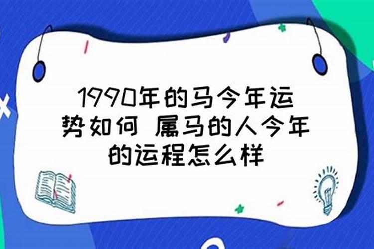 今年1990属马的运势