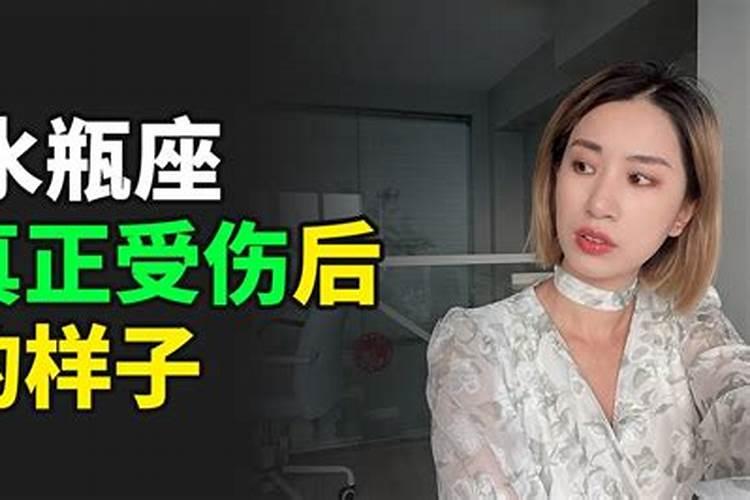 水瓶座女被伤了会怎么样