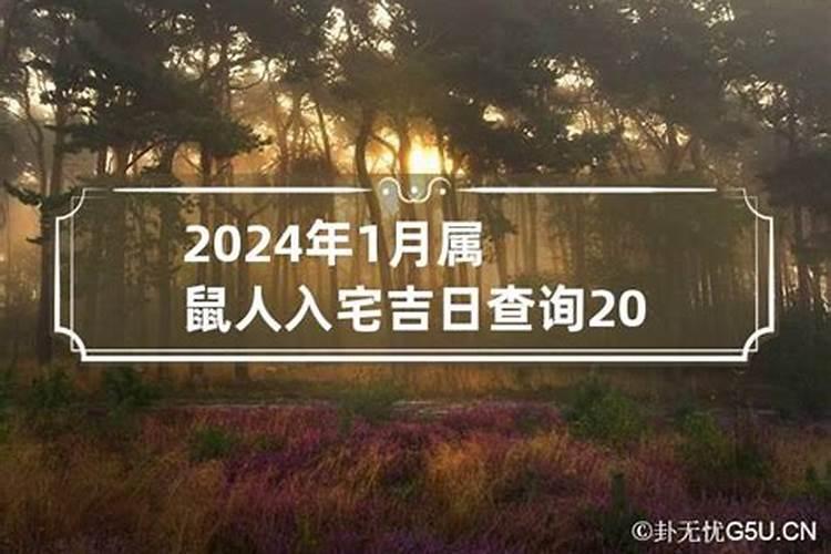 2021年9月属鼠入宅最旺日子