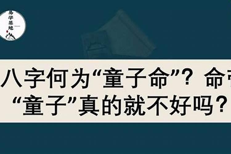 命带童子不易结婚吗