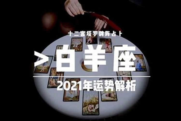 白羊座2021年9月3号运势