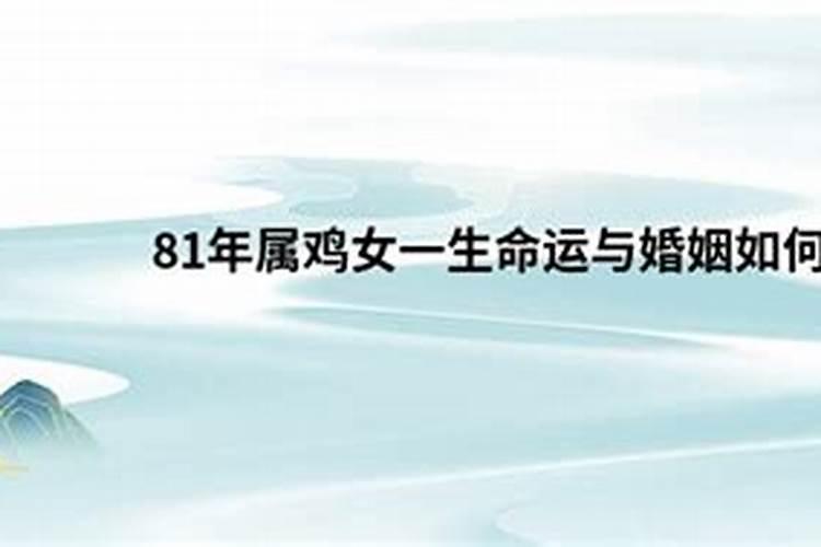 81年属鸡女人一生的命运