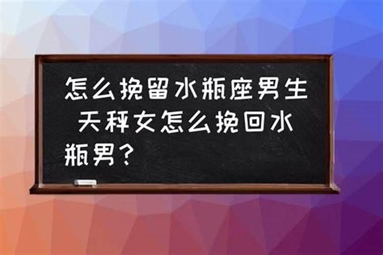 怎样才能挽回水瓶男的心