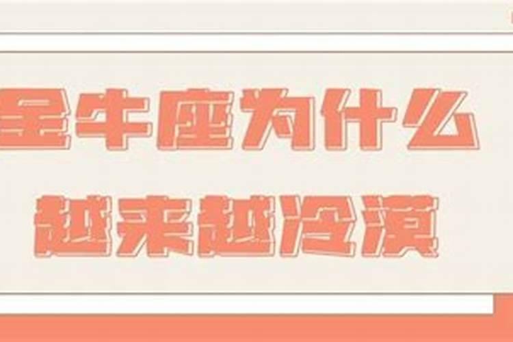 金牛座冷漠起来是不是很客气