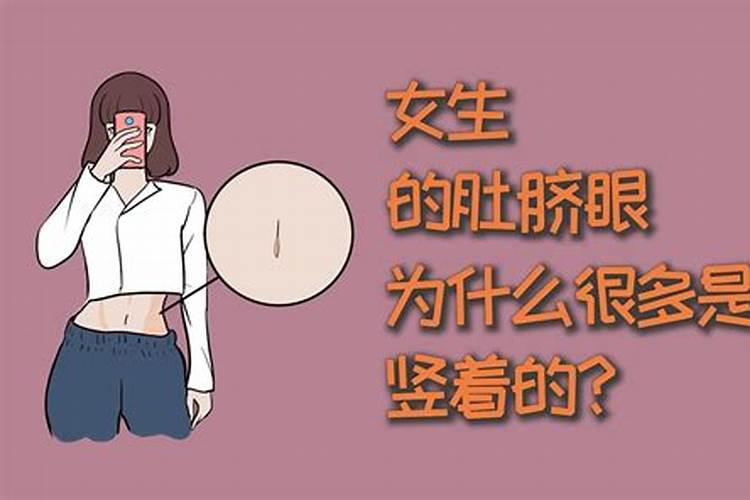 肚脐眼跟运势