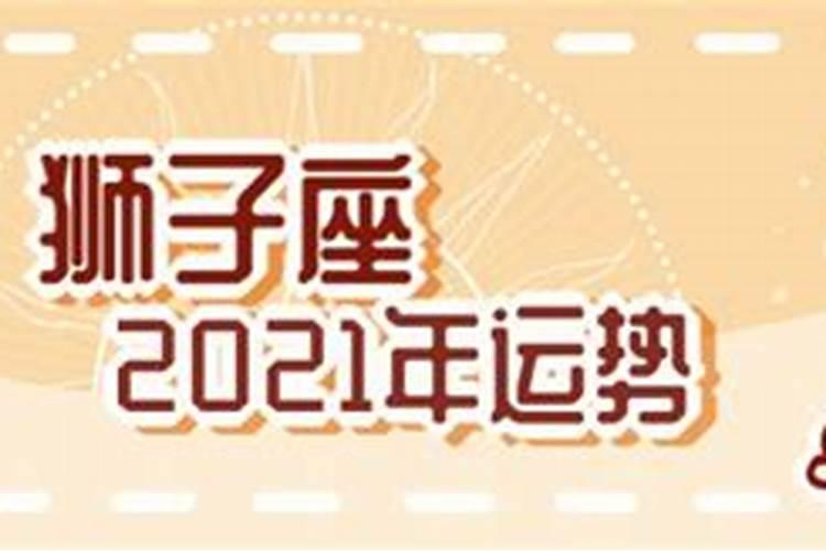 狮子座2021年运势详解每月