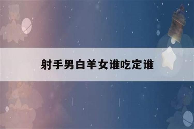 白羊女能吃定白羊男吗