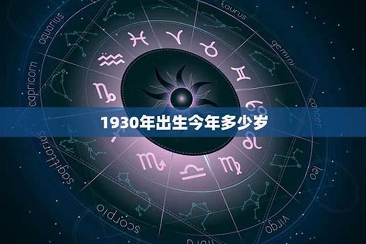 1930年生人今年运势