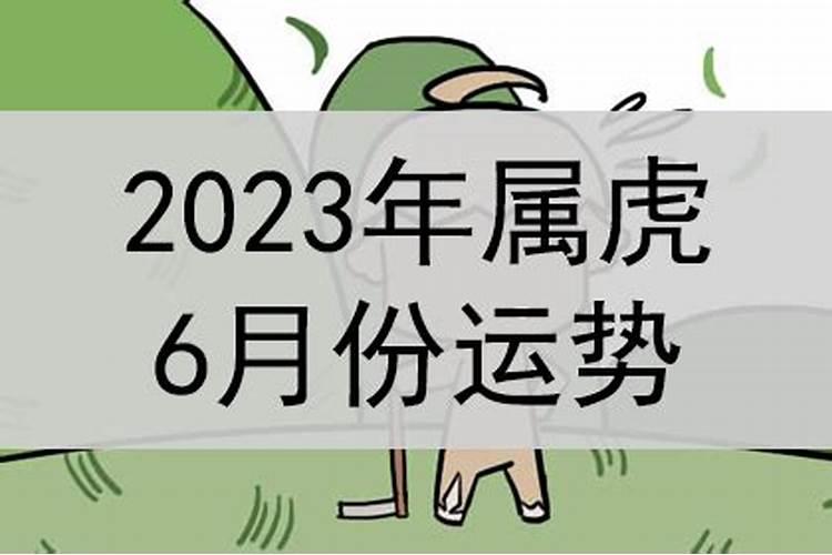 属虎6月份运势如何