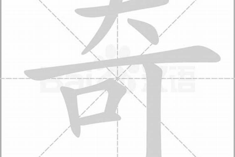 奇字五行属什么和意义