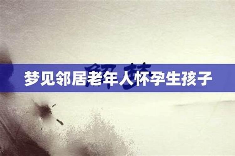 梦见邻居要生孩子是什么意思