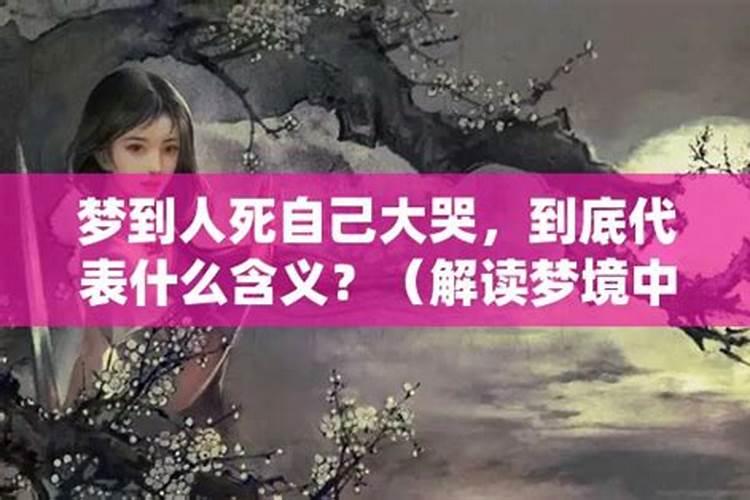 梦见女儿死自己大哭